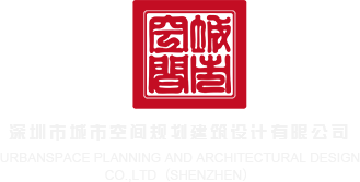 免费操逼网站视频深圳市城市空间规划建筑设计有限公司